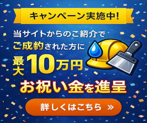当サイトからのご紹介でご成約された方に最大10万円のお祝い金を進呈