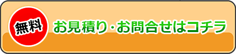 お見積り・お問い合わせはコチラ