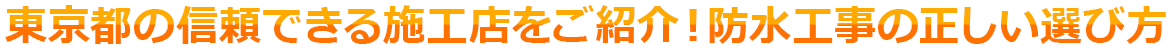 東京都の信頼できる施工店をご紹介！防水工事の正しい選び方！